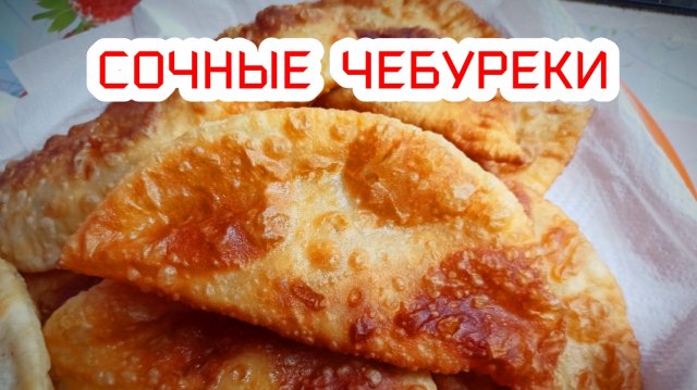 Сочные и хрустящие чебуреки с водкой.mp4