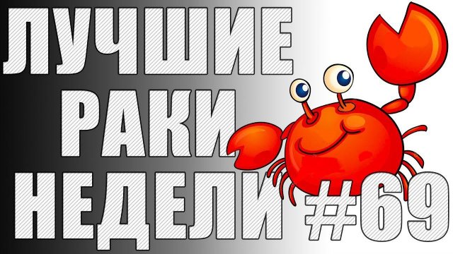 ЛРН выпуск №69. ТАНКОВЫЕ УЧИТЕЛЯ И ХРАБРЫЙ ПОРТНЯЖКА [Лучшие Раки Недели]