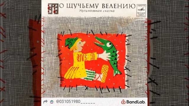винил по щучьему велкеию музыкальная сказка год 1973 новый звук стерео