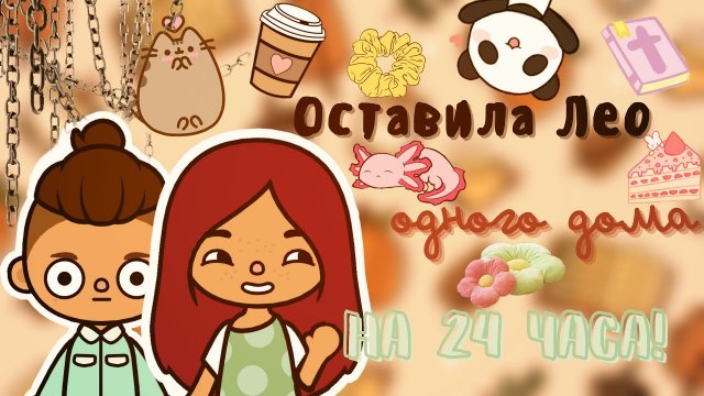 Лео остался один дома ??_?___ разнёс весь дом_… ___ тока бока ___ toca boca ___ Secret Toca.