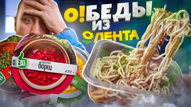 ОБЕДЫ из "ЛЕНТА" | ЛУЧШЕ НИЧЕГО, ЧЕМ ТАК! ЖРИЧЁДАЛИ