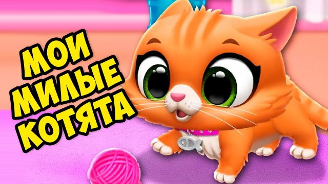 Мои маленькие ПИТОМЦЫ Новые КОТИКИ Малыши в игре FLOOF