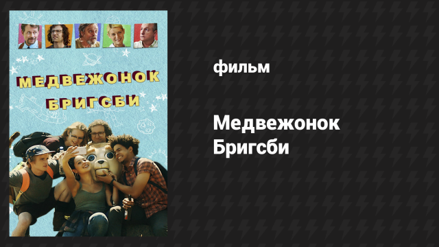 Медвежонок Бригсби (фильм, 2017)