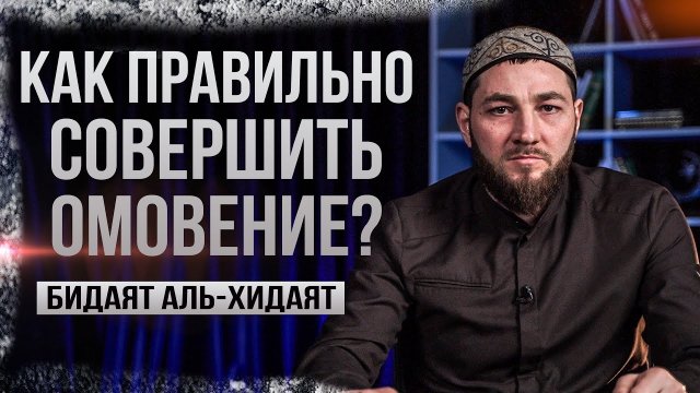 Как правильно совершить омовение?