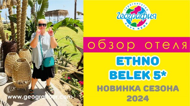 Новинка сезона 2024 отель Ethno Belek 5* / Этно Белек 5* / Обзор отеля.