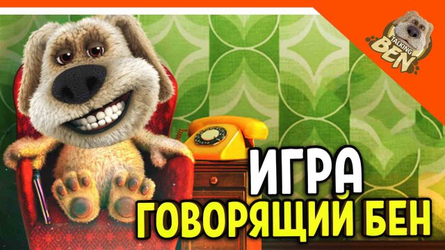 ИГРА МОЙ ГОВОРЯЩИЙ БЕН! ПОЗВОНИ ЕМУ! My Talking Ben Прохождение на русском