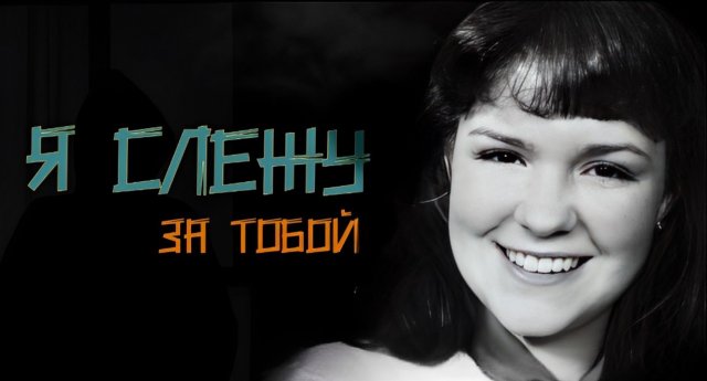 Сталкер ближе чем ты думаешь.. История Джинни Тенни