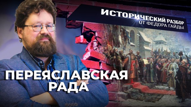 ПЕРЕЯСЛАВСКАЯ РАДА / ИСТОРИЧЕСКИЙ РАЗБОР ФЁДОРА ГАЙДЫ