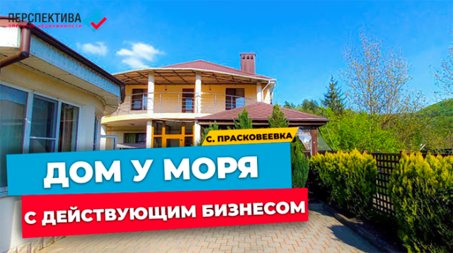 ЧАСТНОЕ ДОМОВЛАДЕНИЕ в Прасковеевке на 12 сотках земли с ДЕЙСТВУЮЩИМ БИЗНЕСОМ