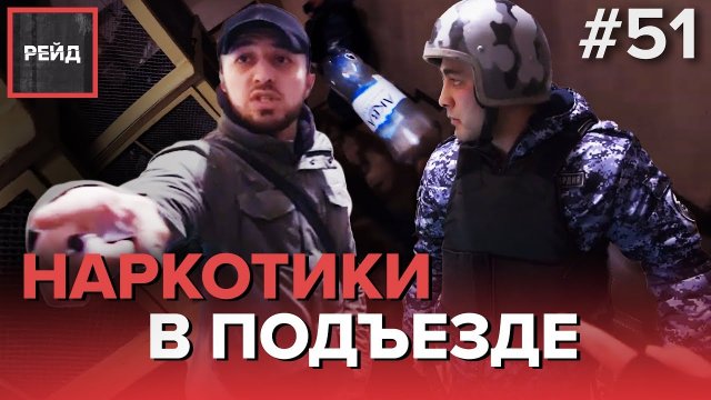НАРКОТИКИ В ПОДЪЕЗДЕ | 28 ЛЕТ ЗА РЕШЕТКОЙ - РЕЙД #51