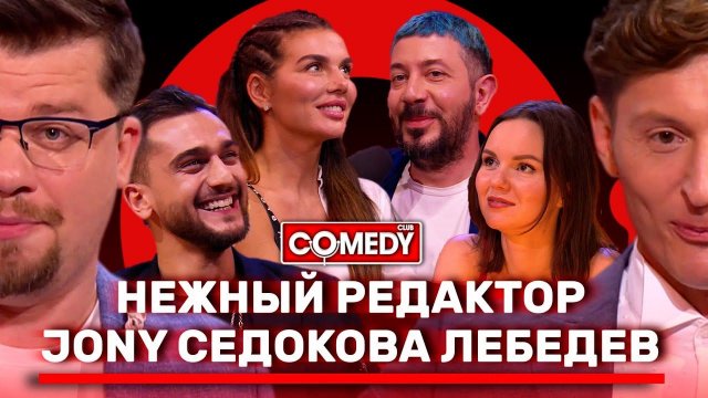 Камеди Клаб Воля Харламов Лебедев Седокова JONY Нежный редактор