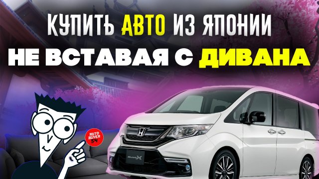 Как купить авто из Японии не вставая с дивана