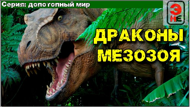 Допотопный мир. Драконы мезозоя или как охотился тираннозавр