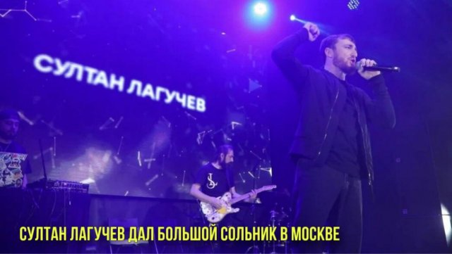 Султан Лагучев дал большой сольник в Москве