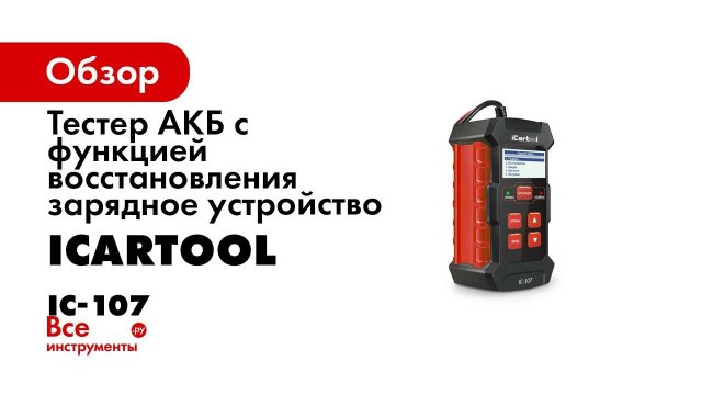 Обзор тестера АКБ с функцией восстановления и зарядным устройством 3 в 1 IC 107