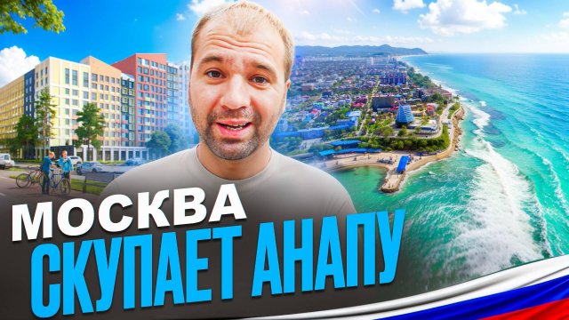 Анапа ПРОДАЁТСЯ! Почему Москвичи, Петербуржцы и Северяне скупают в Анапе всё?