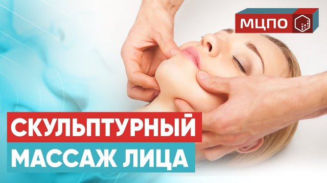 Скульптурный массаж лица. Миофасциальный массаж лица | Обучение в МЦПО