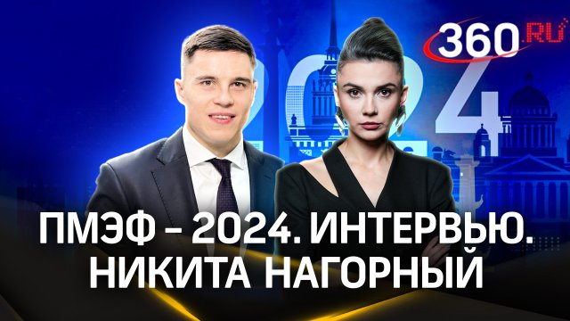 Никита Нагорный - о российском спорте, санкциях и Олимпиаде | ПМЭФ