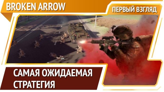 Broken Arrow [Первый взгляд]