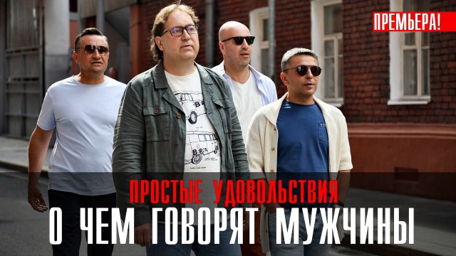 О чем говорят мужчины 1,2,3,4,5,6,7,8 серия Простые удовольствия (2023) смотреть Комедия Старт