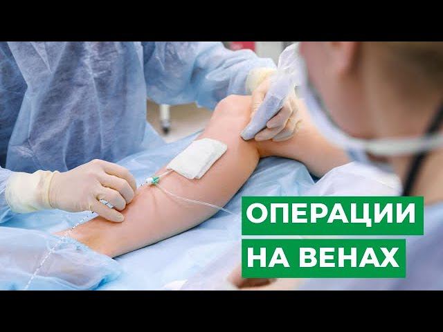 Операции на венах. Варикозное расширение вен нижних конечностей.