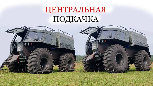 Первый Вездеход Ветер с Центральной Подкачкой
