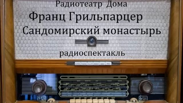 Сандомирский монастырь.  Франц Грильпарцер.  Радиоспектакль.