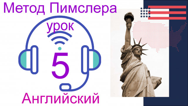 05?урок по методу доктора Пимслера. Американский английский.mp4