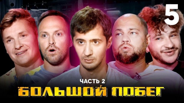Большой побег | 5 Выпуск 2 Часть