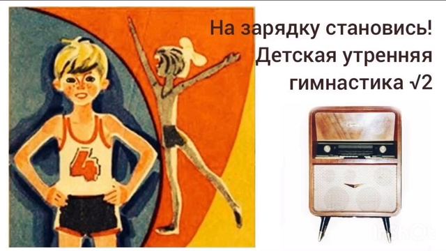 Всесоюзное радио СССР На зарядку становись! Утренняя зарядка для детей √2