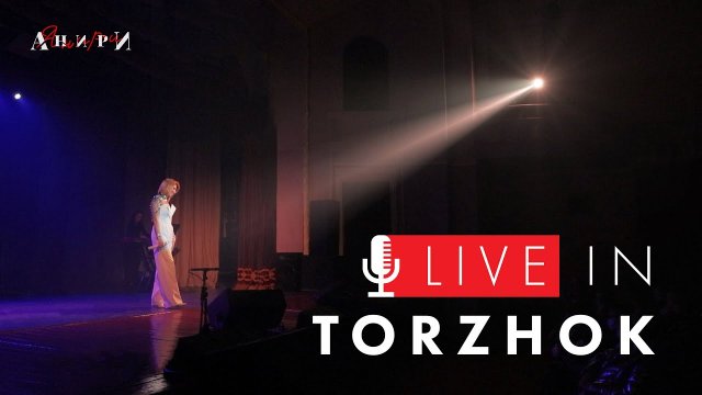 Сольный концерт Анири «Самый лучший» в Торжке | ЛУЧШИЕ МОМЕНТЫ