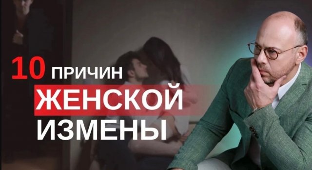 Почему жены изменяют_ Психология отношений