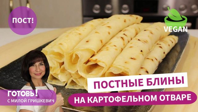 Не выливайте его! Вкусные ПОСТНЫЕ БЛИНЫ НА КАРТОФЕЛЬНОМ ОТВАРЕ с луком/Блины без яиц и молока