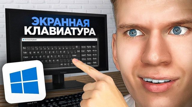 Как Включить Экранную Клавиатуру на ПК, Компьютере и Ноутбуке?