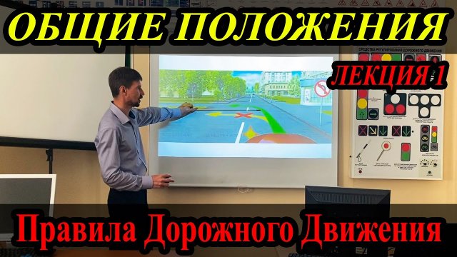 ЛЕКЦИЯ ПДД 2024г. Общие положения.
