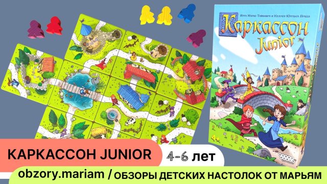 Каркассон Junior (Дети Каркассона) - стратегия для детей 4-6 лет