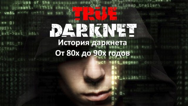 История даркнета. От 80х до 90х годов прошлого века.