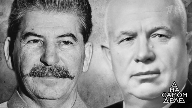 "Его отравил Хрущев!" Тайна последней кардиограммы Сталина. На самом деле. Выпуск от 02.10.2017