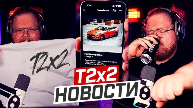 T2x2 НОВОСТИ: АНОНС СВОЕГО МЕРЧА // АРЕНДОВАЛ МУСТАНГ // ОСТАНКИНО // НАПАДЕНИЕ ШКОЛЬНИКОВ