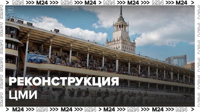 Реконструкция Центрального московского ипподрома завершится в 2026 году: Собянин - Москва 24