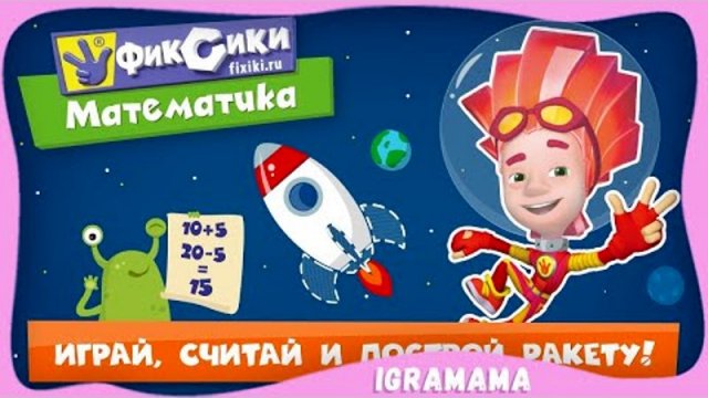 Фиксики: Математика. Полное Прохождение Обучающей Игры для Детей. Детский Летсплей
