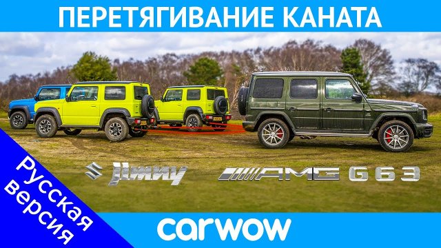 Mercedes-AMG G63 против Suzuki Jimny - ПЕРЕТЯГИВАНИЕ КАНАТА