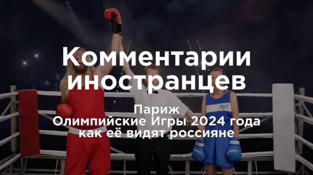 Олимпийские Игры 2024 года как это видят россияне | Комментарии иностранцев под