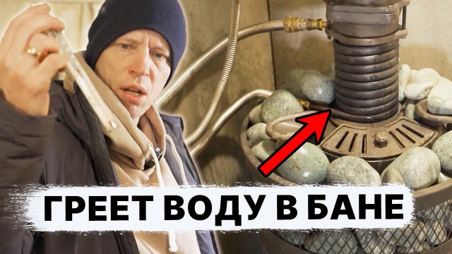 Теплообменник для БАНИ СВОИМИ РУКАМИ. ГОРЯЧАЯ ВОДА В БАНЕ.