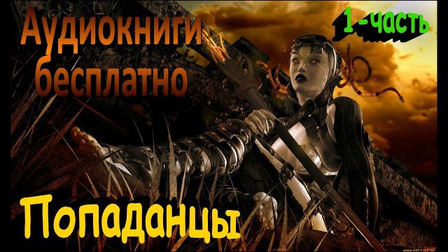 Попаданцы Аудиокниги бесплатно  1й обзор Лучшие ТОП-10 LitRPG
