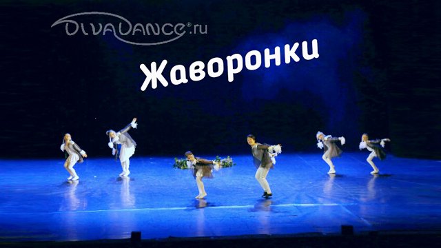 Жаворонки эстрадный танец  от студии танца Дива данс