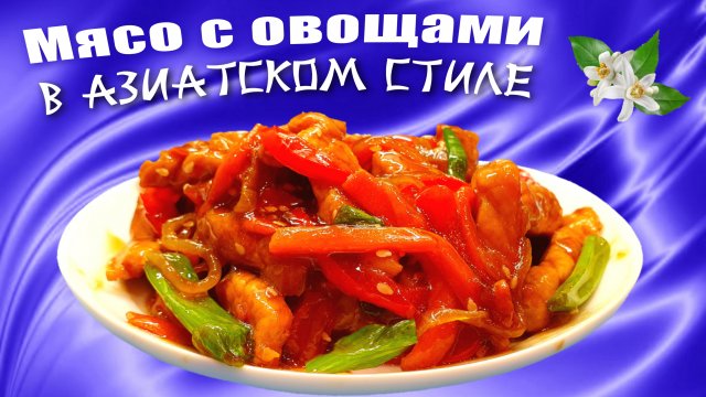Свинина на сковороде жареная с овощами