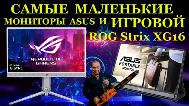 Самый маленький игровой монитор Asus Rog XG16AHP, другие портативные мониторы, Ху из Ху и их ремонт