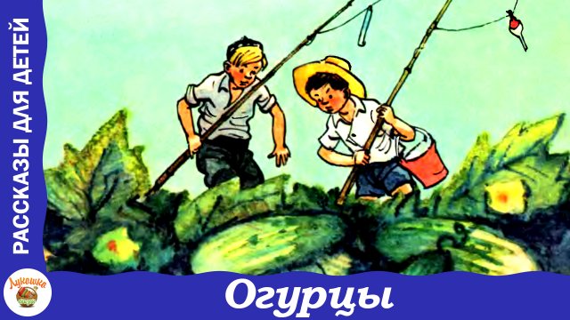 Огурцы. Рассказ Н. Носова