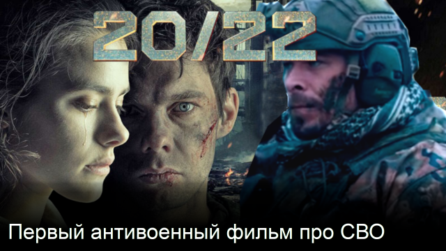 О том как сериал 20/22 на деле оказался антивоенным сериалом про любовь, а не про СВО
